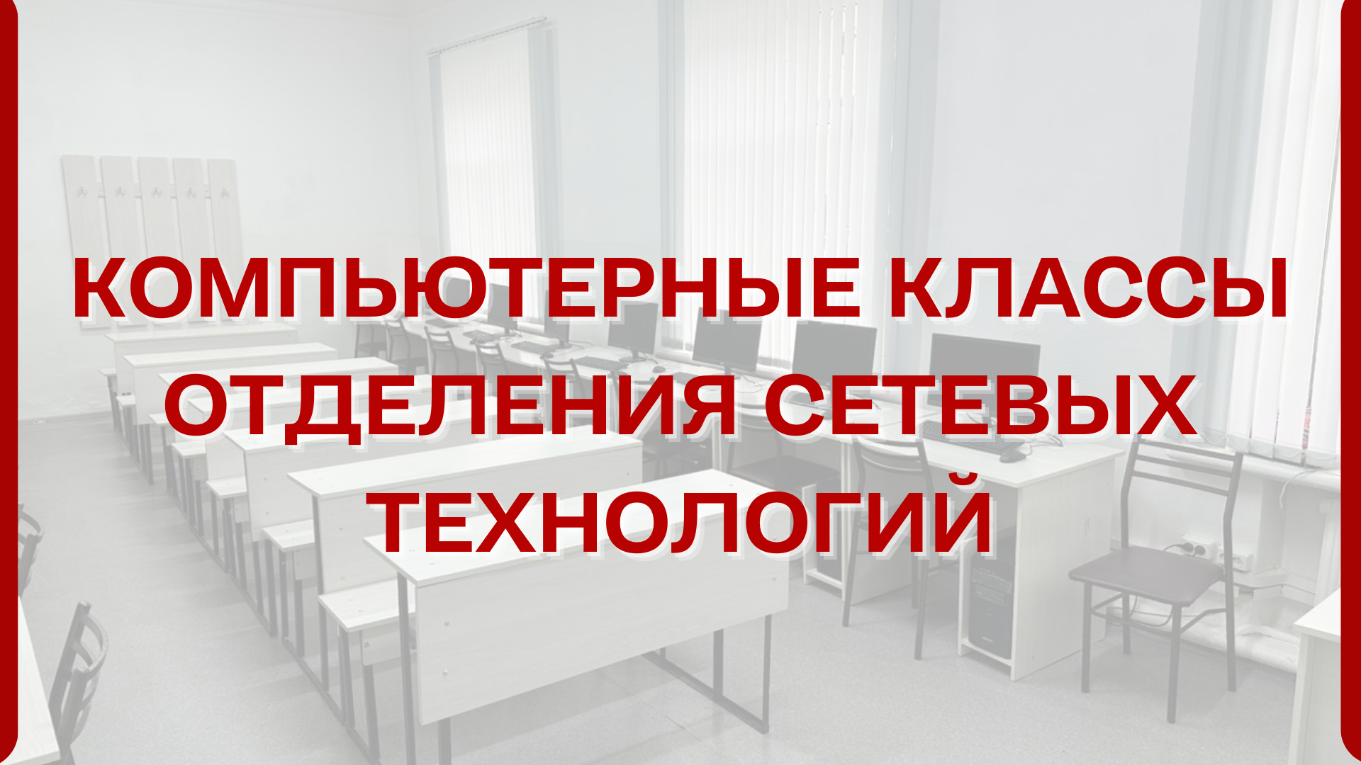 Компьютерные классы